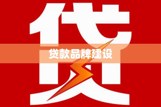 柯桥贷款品牌建设