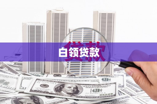 柯桥白领贷款