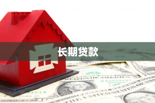 柯桥长期贷款