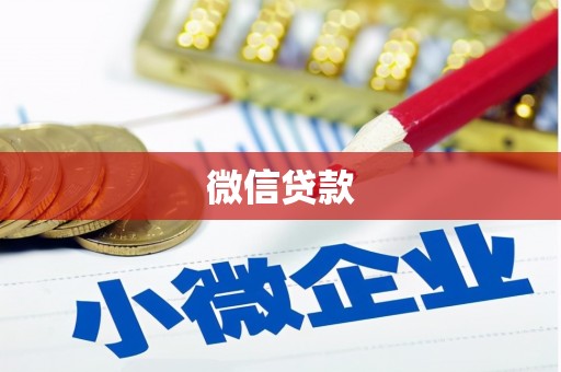 柯桥微信贷款