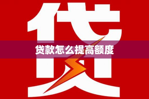 柯桥贷款怎么提高额度