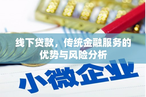 柯桥线下贷款，传统金融服务的优势与风险分析