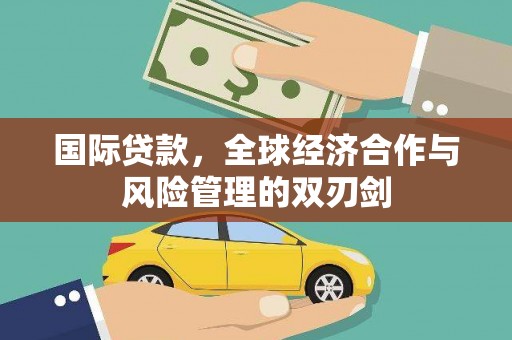 柯桥国际贷款，全球经济合作与风险管理的双刃剑
