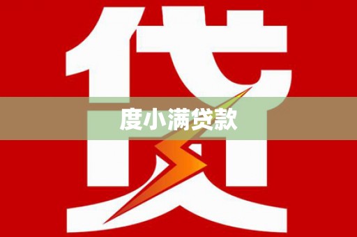 柯桥度小满贷款