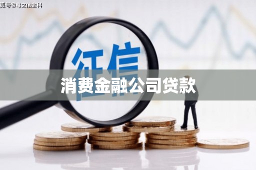 柯桥消费金融公司贷款