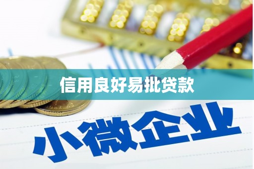 柯桥信用良好易批贷款