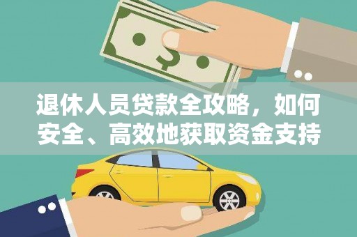 柯桥退休人员贷款全攻略，如何安全、高效地获取资金支持