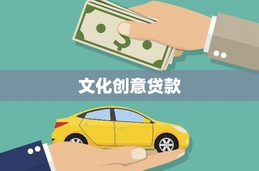柯桥文化创意贷款