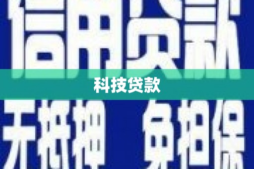 柯桥科技贷款