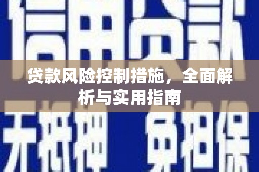 柯桥贷款风险控制措施，全面解析与实用指南