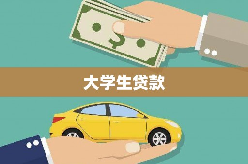 柯桥大学生贷款