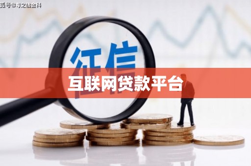 柯桥互联网贷款平台