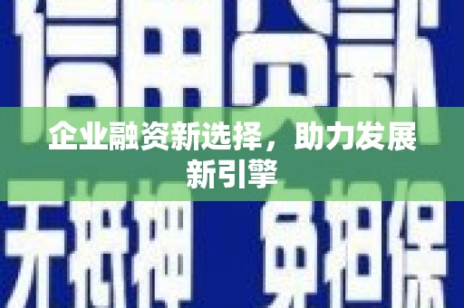 柯桥企业融资新选择，助力发展新引擎