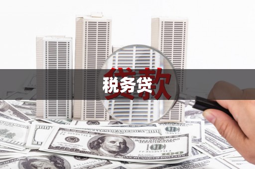 柯桥税务贷