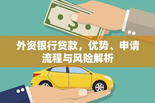 柯桥外资银行贷款，优势、申请流程与风险解析