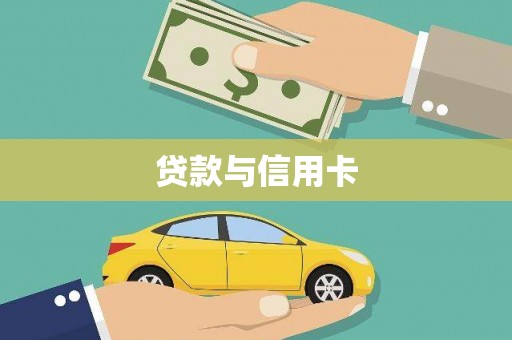 柯桥贷款与信用卡