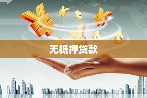 柯桥无抵押贷款