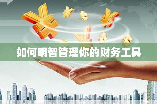 柯桥如何明智管理你的财务工具