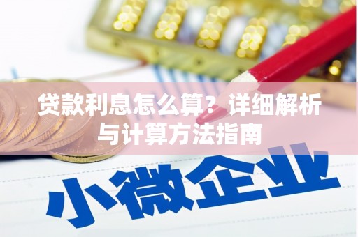 柯桥贷款利息怎么算？详细解析与计算方法指南