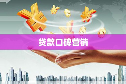 柯桥贷款口碑营销