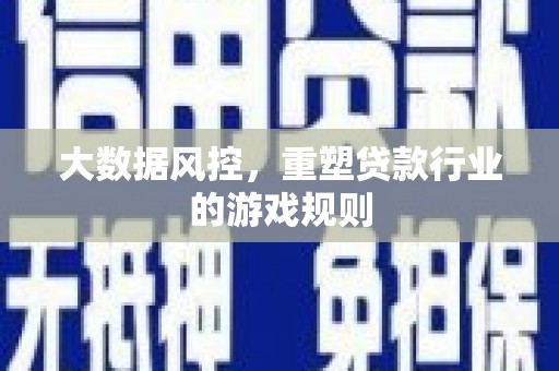 柯桥大数据风控，重塑贷款行业的游戏规则