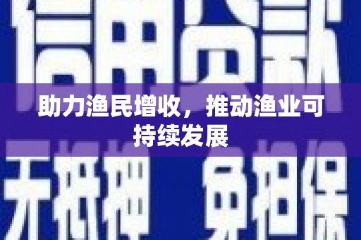 柯桥助力渔民增收，推动渔业可持续发展