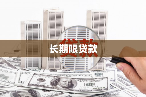 柯桥长期限贷款