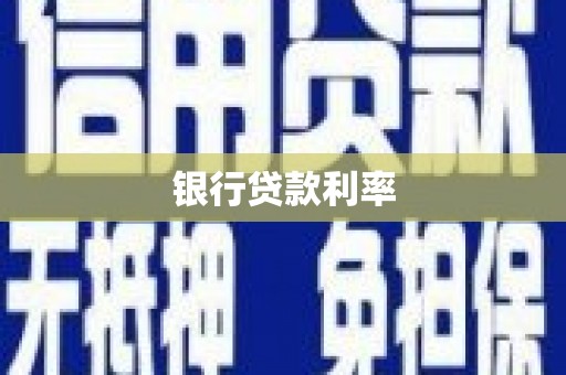 柯桥银行贷款利率