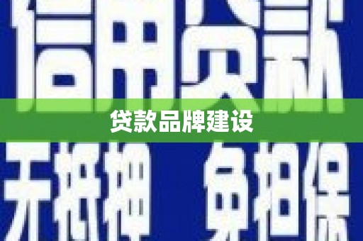 柯桥贷款品牌建设