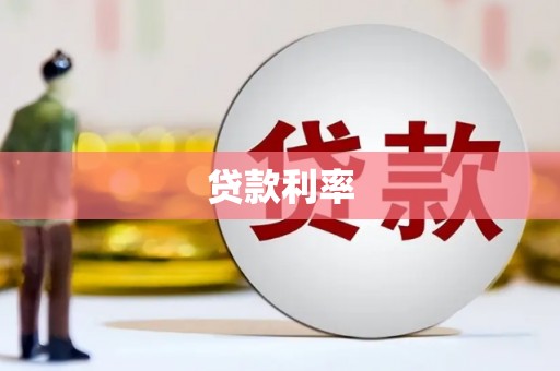 柯桥贷款利率