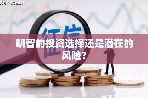 柯桥明智的投资选择还是潜在的风险？