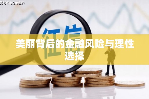 柯桥美丽背后的金融风险与理性选择