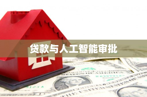 柯桥贷款与人工智能审批