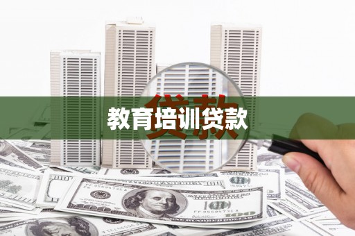 柯桥教育培训贷款
