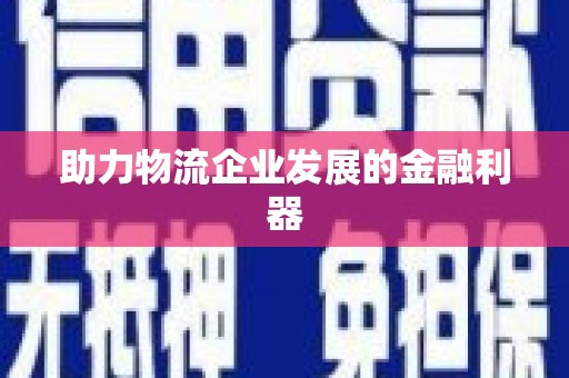 柯桥助力物流企业发展的金融利器