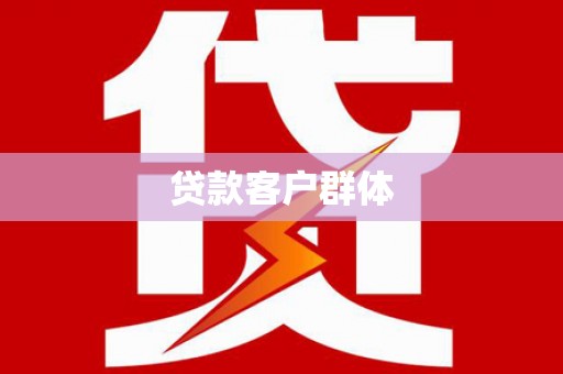 柯桥贷款客户群体
