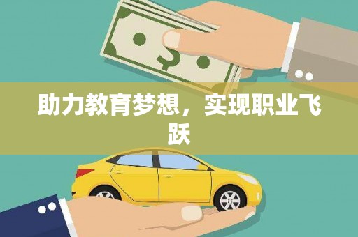 柯桥助力教育梦想，实现职业飞跃