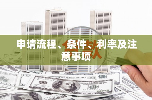 柯桥申请流程、条件、利率及注意事项