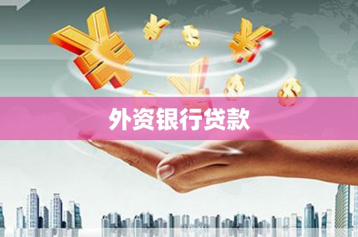柯桥外资银行贷款
