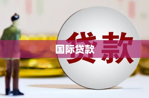 柯桥国际贷款