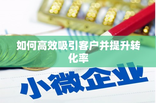 柯桥如何高效吸引客户并提升转化率