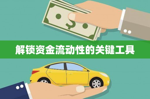 柯桥解锁资金流动性的关键工具