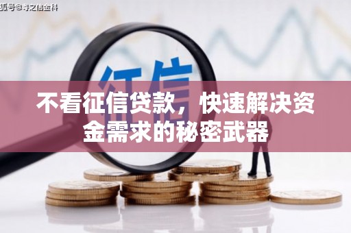 柯桥不看征信贷款，快速解决资金需求的秘密武器