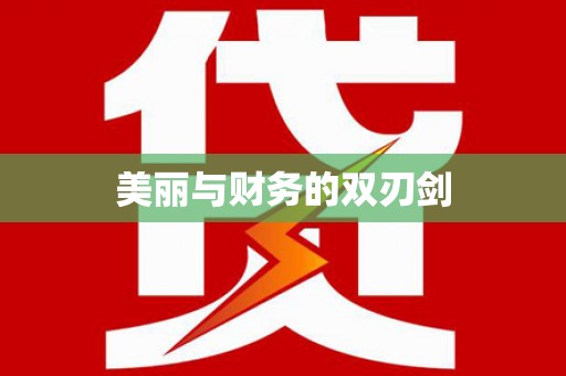 柯桥美丽与财务的双刃剑