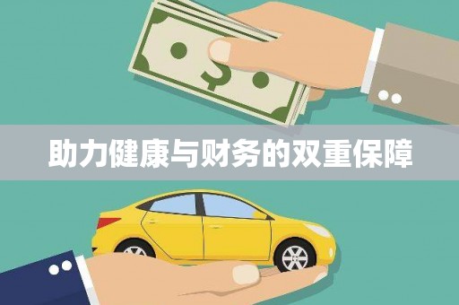 柯桥助力健康与财务的双重保障