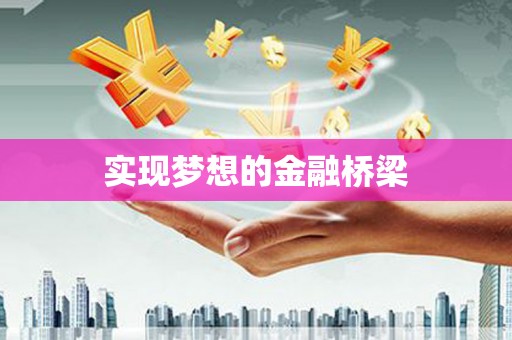 柯桥实现梦想的金融桥梁