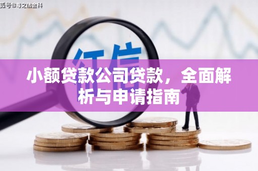柯桥小额贷款公司贷款，全面解析与申请指南