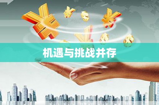 柯桥机遇与挑战并存