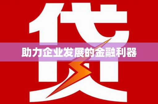 柯桥助力企业发展的金融利器