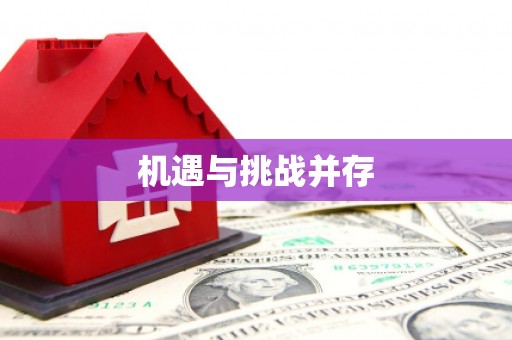 柯桥机遇与挑战并存